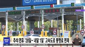 추석 연휴 '28일~내달 1일' 고속도로 통행료 면제