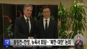 블링컨-한정, 뉴욕서 회담‥'북한·대만' 논의