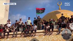 리비아 부실 대응에 생존자들 폭발‥대규모 반정부 시위