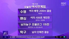오늘의 아시안게임