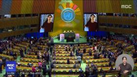 유엔 총회 개막‥