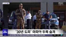 [이 시각 세계] '30년 도피' 마피아 두목 숨져