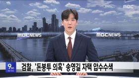 검찰, '돈봉투 의혹' 송영길 자택 압수수색