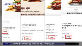 [와글와글] 햄버거 할인 쿠폰 사재기‥버젓이 인터넷 재판매