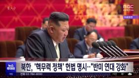 북한, '핵무력 정책' 헌법 명시‥