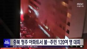 충북 청주 아파트서 불‥주민 120여 명 대피