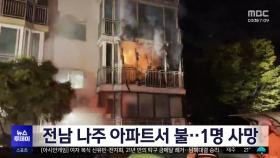 전남 나주 아파트서 불‥1명 사망