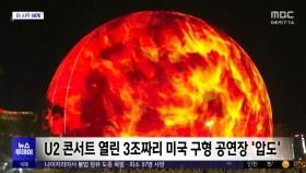 [이 시각 세계] U2 콘서트 열린 3조짜리 미국 구형 공연장 '압도'