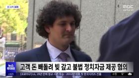 [이 시각 세계] '암호화폐 왕' 뱅크먼-프리드 재판 개시