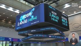 코스피 2400선 위협‥우울한 가을, 곳곳이 뇌관