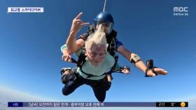 [와글와글] 104세 할머니, 4천m 상공서 스카이다이빙 성공