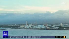 후쿠시마 오염수 '2차 방류'‥내일부터 7천8백톤