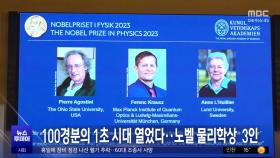 100경분의 1초 시대 열었다‥노벨 물리학상 3인
