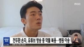 전두환 손자, 유튜브 방송 중 약물 복용‥병원 이송