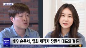 [문화연예 플러스] 배우 손은서, 영화 제작자 장원석 대표와 결혼