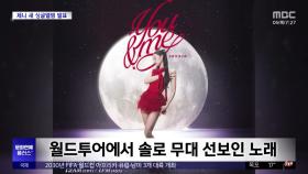 [문화연예 플러스] 제니, 스페셜 싱글 '유 앤 미' 발표