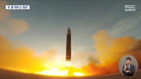 북한, 화성-17형 단 분리·지구 영상도 공개‥정상 발사 임박?