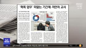 [뉴스 열어보기] '학폭 업무' 떠맡는 기간제·저연차 교사