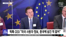 [이 시각 세계] 틱톡 CEO 