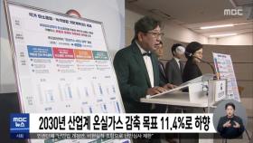 2030년 산업계 온실가스 감축 목표 11.4％로 하향