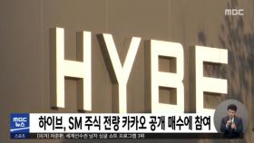 하이브, SM 주식 전량 카카오 공개 매수에 참여