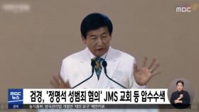 검경, '정명석 성범죄 혐의' JMS 교회 등 압수수색