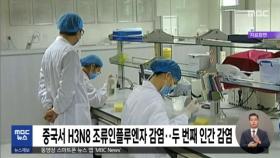 중국서 H3N8 조류인플루엔자 감염‥두 번째 인간 감염