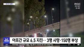 [이 시각 세계] 아프간 규모 6.5 지진‥3명 사망·150명 부상