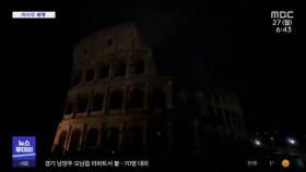 [이 시각 세계] 세계 명소 소등‥'어스아워(Earth Hour)' 동참