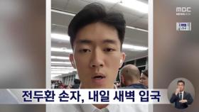 전두환 손자 