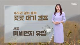 [날씨] 반짝 꽃샘추위 누그러져‥서쪽 미세먼지 유입