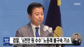 검찰, '6천만 원 수수' 노웅래 불구속 기소
