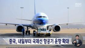 중국, 내일부터 항공기 운항 확대‥인천·김포·부산 노선 순차 재개