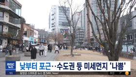 낮부터 포근‥수도권 등 미세먼지 '나쁨'