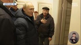 푸틴, 전범 수배되자 하루 만에 우크라 점령지 전격방문