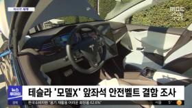 [이 시각 세계] 테슬라 '모델X' 앞좌석 안전벨트 결함 조사