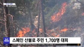 [이 시각 세계] 스페인 산불로 주민 1,700명 대피