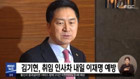 김기현, 취임 인사차 내일 이재명 예방
