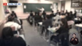[단독] 학교폭력 기록 정시에도 반영, 학교장도 고발권