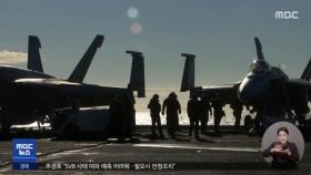 미사일 방어·핵 강화‥'중국 겨냥'