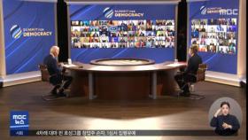한·미 '민주주의 정상회의' 주최
