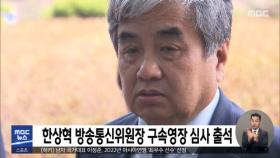 한상혁 방송통신위원장 구속영장 심사 출석