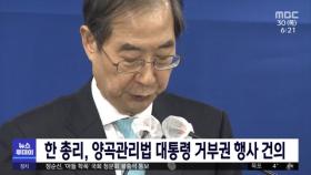 한 총리, 양곡관리법 대통령 거부권 행사 건의