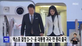 엑스포 결정 D-2‥윤 대통령 귀국·한 총리 출국