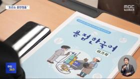 [현장36.5] '조선소 훈민정음'‥언어장벽 허물기