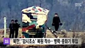 북한, '감시초소' 복원 착수‥병력·중화기 투입