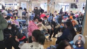 중국에서 어린이 폐렴 급증‥주변국들 