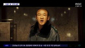 [문화연예 플러스] '서울의 봄', 개봉 나흘째 관객 100만 명 돌파