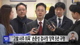 고위공직자범죄수사처, '고발 사주 의혹' 손준성 검사장 징역 5년 구형