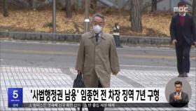 '사법행정권 남용' 임종헌 전 차장 징역 7년 구형